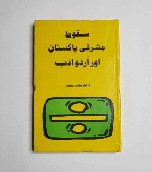 Saqoot e Mashraqi Pakistan Aur Urdu Adab ( سقوط مشرقی پاکستان اور اردو ادب )