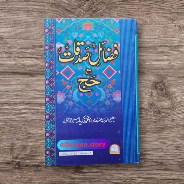 Fazail E Dadqat (فضائل صدقات)