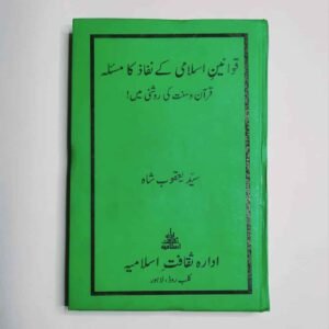 قوانین اسلامی کا نفاذ ، قوانین اسلامی کے نفاذ کا مسئلہ قرآن و سنت کی روشنی میں ، qwaneen e Islami Ka Nafaz