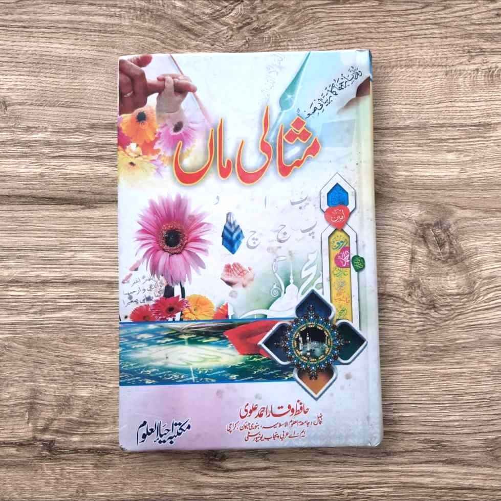 ماں کی شان ، عظمت والدین ، ماں کی عظمت، حقوق والدیںن