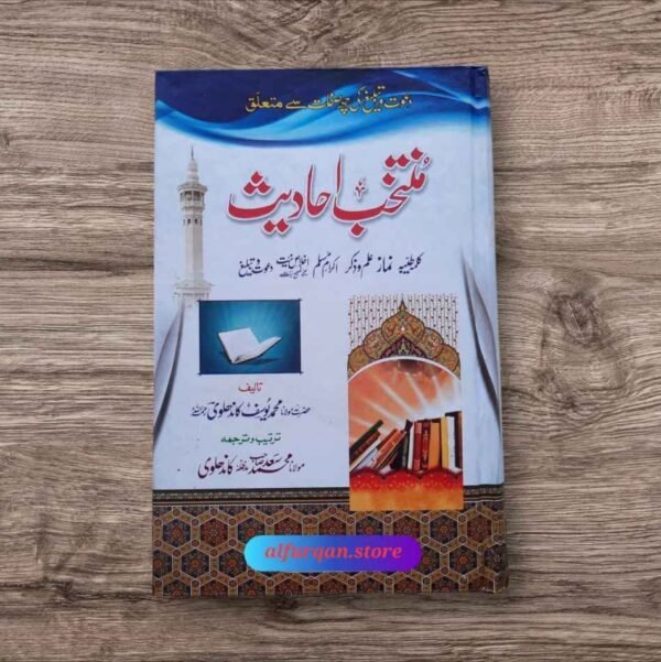 Muntakhab Ahadees (منتخب احادیث)