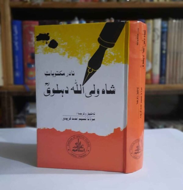 Nadir Maktoobat Shah Imam Wali ullah ( نادر مکتوبات شاہ ولی اللہ )