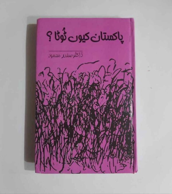 Pakistan Kuyn Tota ( پاکستان کیوں ٹوٹا )