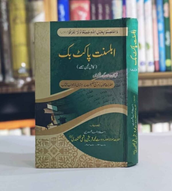 Pocket Ahl e Sunnat ( پاکٹ اہلسنت )