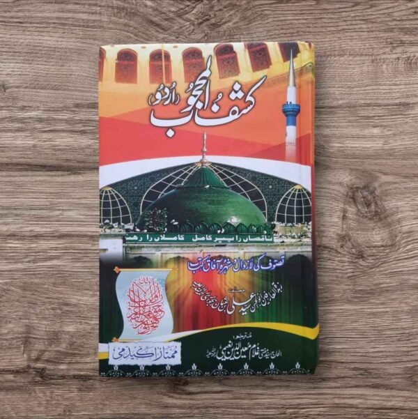 Kashf ul Mahjoob (Urdu) ( کشف المحجوب اردو )